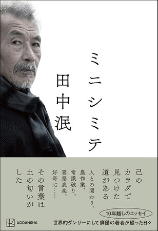 世界的ダンサーにして名優・田中泯氏のエッセイ『ミニシミテ』３月７日刊行決定！