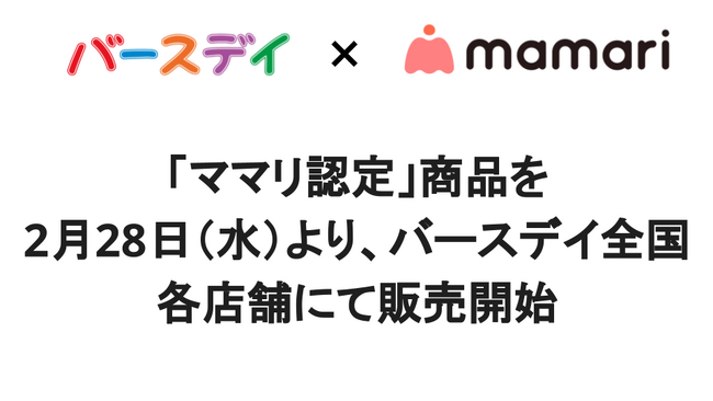 バースデイ×ママリ「ママリ認定」商品を、2月28日（水）より、バースデイ全国各店舗にて販売開始