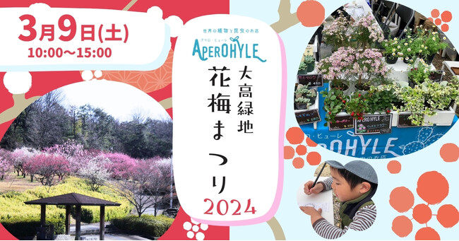 【アペロヒューレ＆ビオス】世界に一つだけのオリジナルバッジを作ろう！大高緑地花梅まつりに出展！