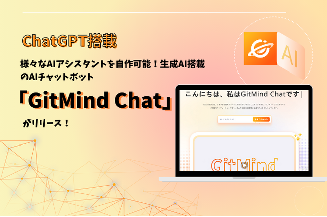 GPT-4対応～様々なAIアシスタントを自作可能！生成AI搭載のAIチャットボット「GitMind Chat」がリリース！