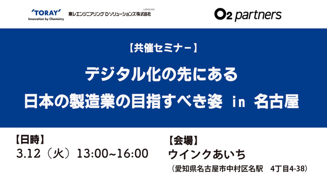 【3/12(木)セミナー開催】『デジタル化の先にある日本の製造業の目指すべき姿 in 名古屋』