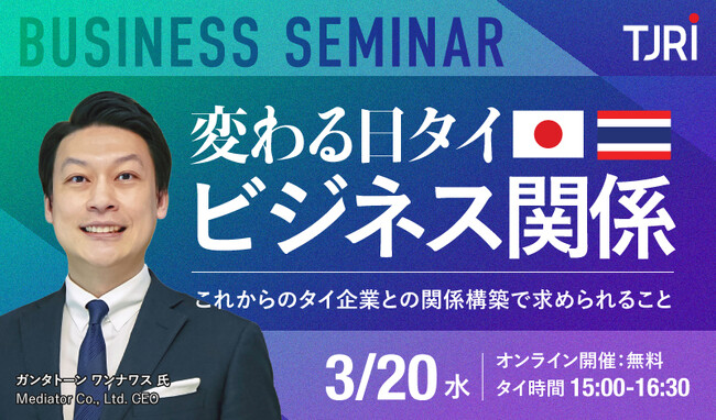 3/20[水] ウェビナー開催｜タイでのビジネスにおける日本企業に必要な戦略とは？