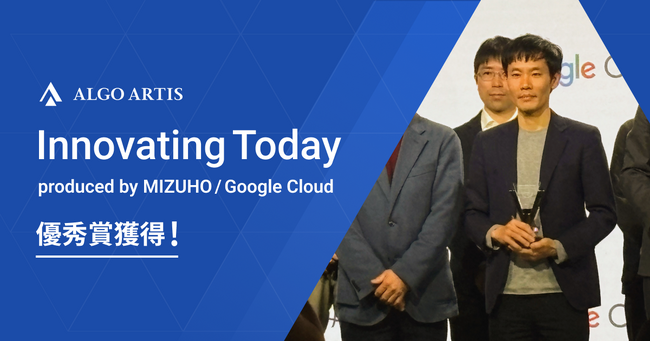 最適化AI技術でサステナブルな社会の実現。ALGO ARTIS、みずほFG・Google Cloud共催ピッチコンテストで優秀賞受賞