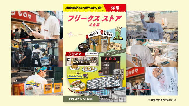 地域応援型の初のコラボレーション企画！　ガイドブック【地球の歩き方】とセレクトショップ【FREAK’S STORE】が地域愛たっぷりの商品を発売。第１弾は注目の北九州市！