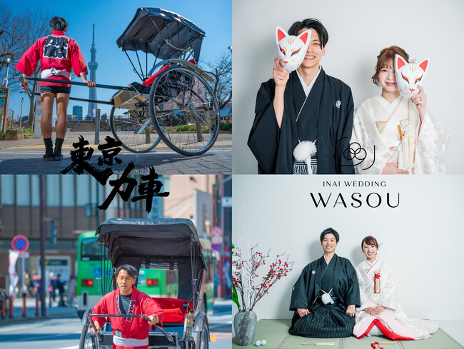 【浅草人力車と和装ウェディングフォト】「東京力車」と「INAI WEDDING WASOU」がコラボした撮影プランスタート！無料撮影キャンペーン開始！