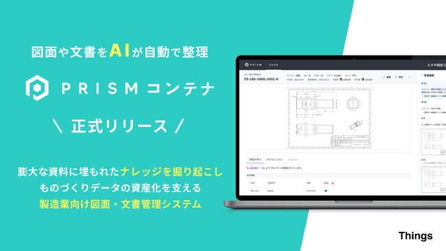 新製品「PRISMコンテナ」提供開始ー現場に埋もれたものづくりデータの掘り起こしを支援