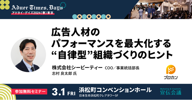 シービーティー【アドタイ・デイズ2024(春)東京】登壇のお知らせ 広告人材のパフォーマンスを最大化する“自律型”組織づくりのヒント