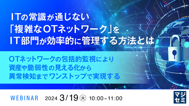 『ITと異なるOTネットワークの管理』というテーマのウェビナーを開催
