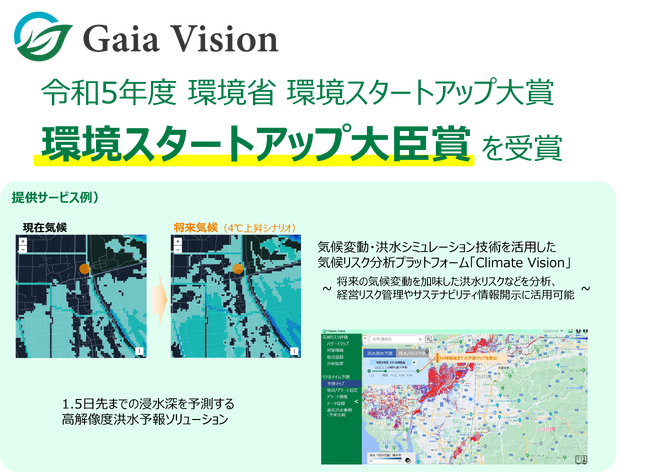 東大発気候テックスタートアップGaia Vision、環境スタートアップ大臣賞を受賞