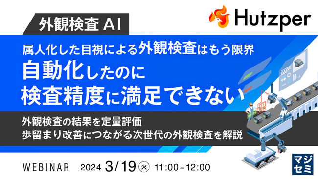 『外観検査の精度の課題』というテーマのウェビナーを開催