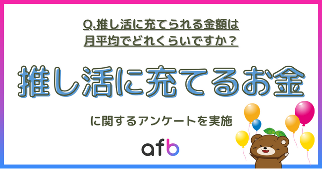 Z世代では「トキ消費」意識が影響か？推し活に充てる金額に関する調査実施！