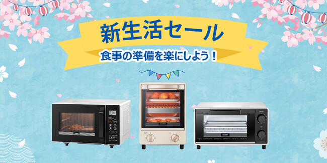 2024年新生活始めましょう！――電子レンジ＆オーブントースターイベント情報