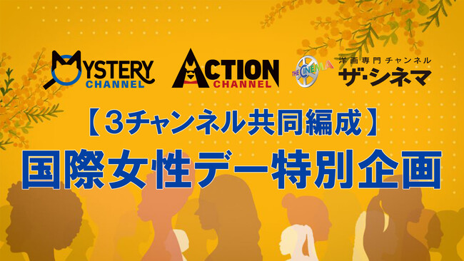 ミステリーチャンネル × アクションチャンネル × ザ・シネマ 【3チャンネル共同編成】国際女性デー特別企画