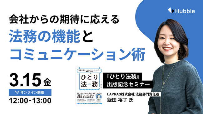 【“ひとり法務”必見！】Hubble、「会社からの期待に応える法務の機能とコミュニケーション術 ～『情報収集力とコミュニケーション力で確実に進める：ひとり法務』出版記念セミナー～」を開催！