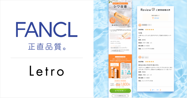 「ファンケル」がLetroを活用してレビューの最適化運用を実施、CVR約1.8倍を実現
