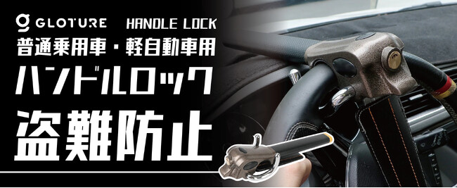 【新発売】車のセキュリティを強化！盗難から保護「Handle Lock」Amazon店舗 GeeTokyoにて販売開始のお知らせ