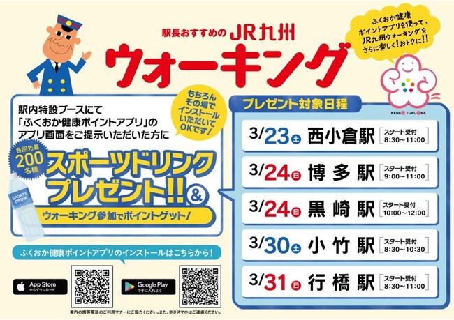 【福岡県×JR九州】福岡県公式健康アプリ「ふくおか健康ポイントアプリ」が「駅長おすすめのJR九州ウォーキング」とタイアップ実施！毎月抽選会も開催中