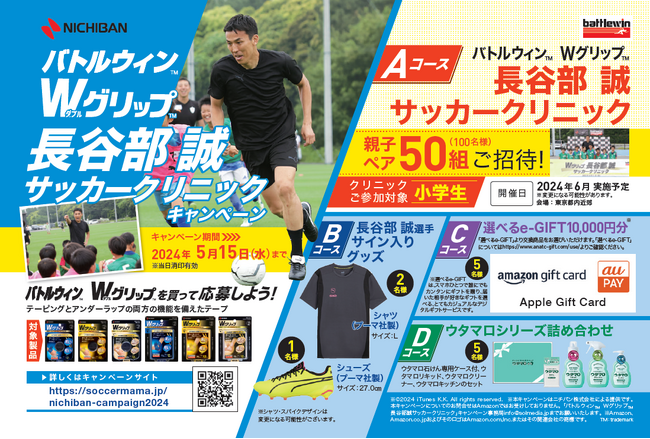 バトルウィン(TM)Wグリップ(TM)を買って長谷部誠選手のサッカークリニックに参加しよう！「バトルウィン(TM)Wグリップ(TM)長谷部誠サッカークリニックキャンペーン」