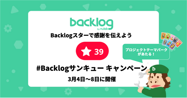 Backlogのスター機能を使って「ありがとう」を届けよう！ヌーラボ、3月9日のサンキューの日に合わせて「#Backlogサンキュー キャンペーン」を3月4日～8日に実施