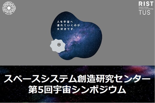 第5回宇宙シンポジウムを開催
