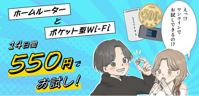 WiFiストアが、ホームルーターとポケット型WiFiがワンコインでお試しできる「トライネット」を開始!! 2月20日より