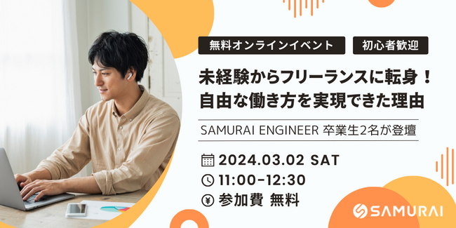 特別無料オンラインイベント「未経験からフリーランスに転身！自由な働き方を実現できたワケ」3/2（土）開催