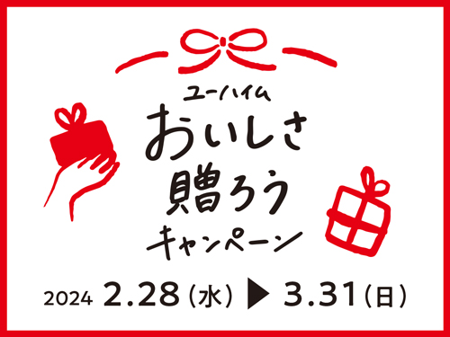 「ユーハイム　おいしさ贈ろうキャンペーン」2月28日(水)より開催！