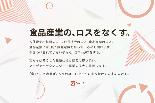 食品産業の課題解決を目指すGoals、ミッション・バリューを刷新