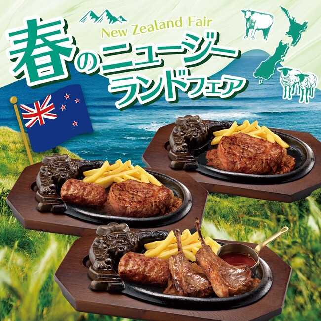 ラム肉好きに捧ぐ！やわらかくてクセが少ないスプリングラムの炭焼きラムチョップと、大人気のNZブランド牛 オーシャンビーフが楽しめる『春のニュージーランドフェア』を３月１日(金)より期間限定で開催！