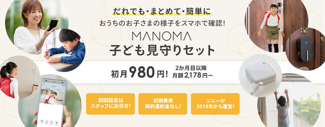 ソニーのスマートホームサービス「MANOMA」-子どもの留守番をスマホで見守る「子ども見守りセット」を提供開始