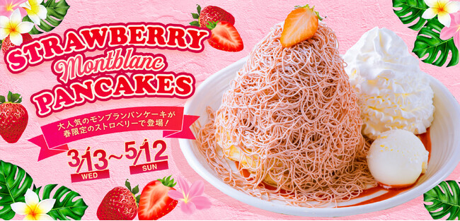 ＜ストロベリー×北海道産クリームチーズ＞の絞りたてモンブランクリームを使用したハワイ仕立ての「ストロベリーモンブランパンケーキ」新登場！2024年3月13日（水）から全国のコナズ珈琲にて期間限定で販売