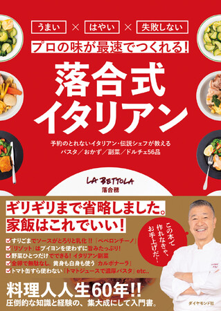 「この本で作れなきゃお手上げだ！」料理の工程をギリギリまで省略した究極の“家飯”『落合式イタリアン』 2月28日発売