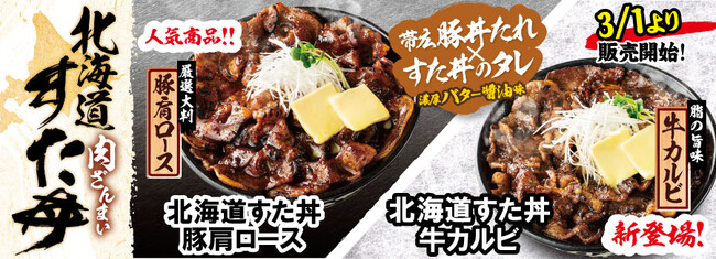 シリーズ累計50万食突破＆6周年記念！すた丼屋の大人気メニューが過去最高のボリュームで復活！伝説のすた丼屋から”3種類”の選べる『肉ざんまい 北海道すた丼』が登場！