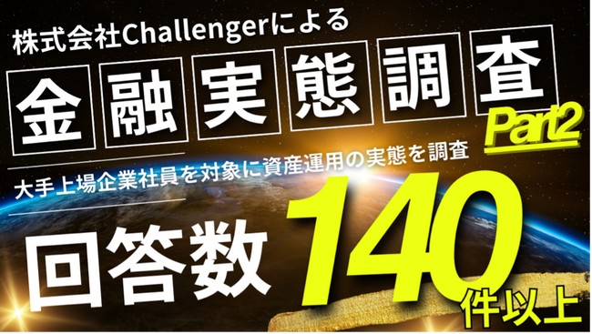株式会社Challenger、大手上場企業社員を対象とした資産運用実態調査を実施