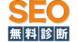 30秒でSEO対策の無料診断!簡単入力で自社サイトのSEO対策について無料調査をさせていただきます! 30秒でSEO対策の無料診断!簡単入力で自社サイトのSEO対策について無料調査をさせていただきます!