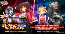 セレクションプレミアムガチャ
