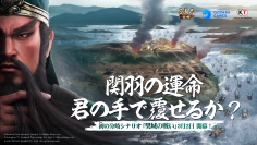関羽ファン必見！『三國志 真戦』初の分岐シナリオ「樊城の戦い」を3月2日に公開！総額賞金100万円の二次創作キャンペーンも開催中！