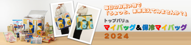 トップバリュ マイバッグ＆保冷マイバッグ２０２４新発売