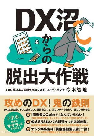 DX（デジタルトランスフォーメーション）に悩むビジネスパーソンの処方箋！『DX沼からの脱出大作戦』