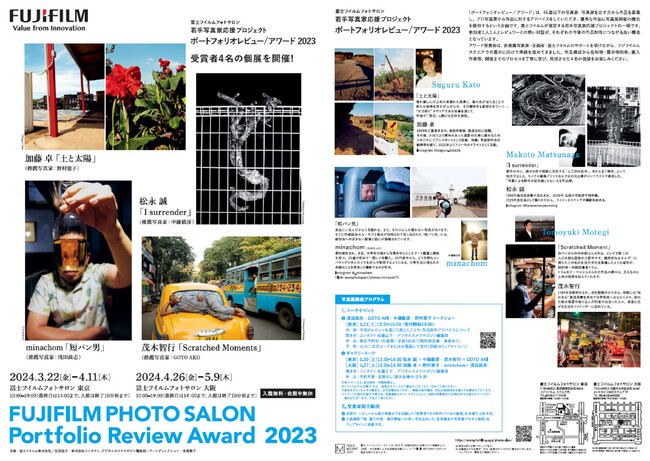 富士フイルムフォトサロン 若手写真家応援プロジェクト　ポートフォリオレビュー/アワード 2023