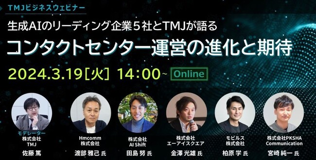 TMJ、ビジネスウェビナー開催『生成AIのリーディング企業5社とTMJが語るコンタクトセンター運営の進化と期待』