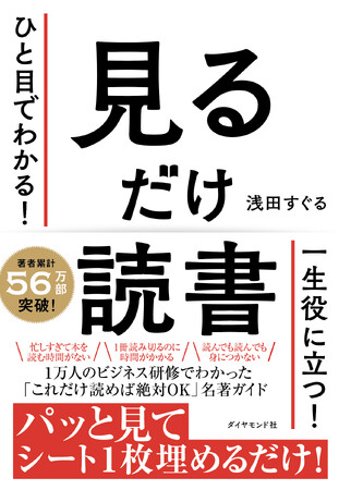 1枚にまとめると本が「自分のもの」になる！『ひと目でわかる！ 見るだけ読書』（浅田すぐる 著）2月28日発売！