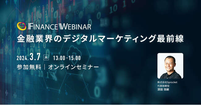【3/7（木）無料セミナー】「金融業界のデジタルマーケティング最前線」にSprocketが登壇