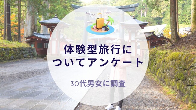 体験型旅行について30代男女に調査｜沖縄旅行＆リゾート・ホテル情報サイトがアンケート