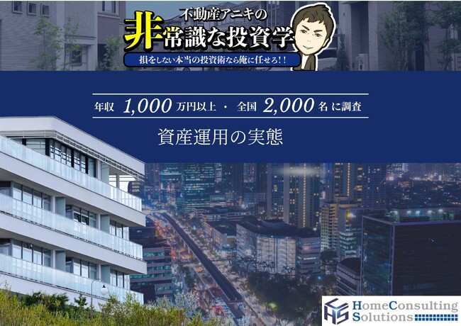 不動産アニキの小林大祐が『年収1,000万円以上の2,000人に資産運用の実態』を調査。4割以上「情報が多すぎて何を信じたらいいか分からない」と回答