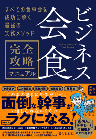 「いい感じの店の予約と準備、よろしくね！」と言われたらどうしよう？この本があればもう怖くない！『ビジネス会食 完全攻略マニュアル』