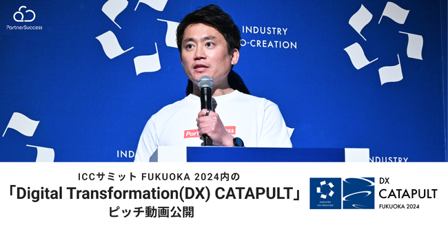 ICCサミット FUKUOKA 2024内の「Digital Transformation(DX) CATAPULT」ピッチ動画公開