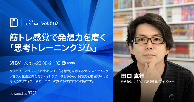 【無料セミナー】アイデア出しが苦手ですか?トレーニングで磨きましょう!