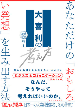 【誰でも“大喜利脳”になれる】史上初の思考の書、誕生！『大喜利の考え方』 2月28日発売