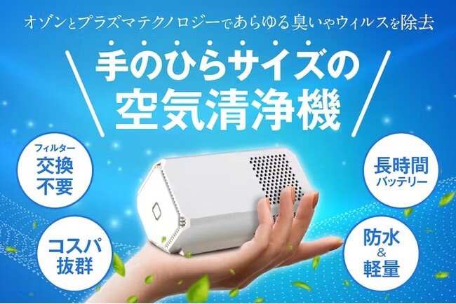 【支援金額775,550円達成！】フィルター交換不要でコスパ抜群！手のひらサイズの携帯空気清浄機がCAMPFIREにて限定販売予約中！